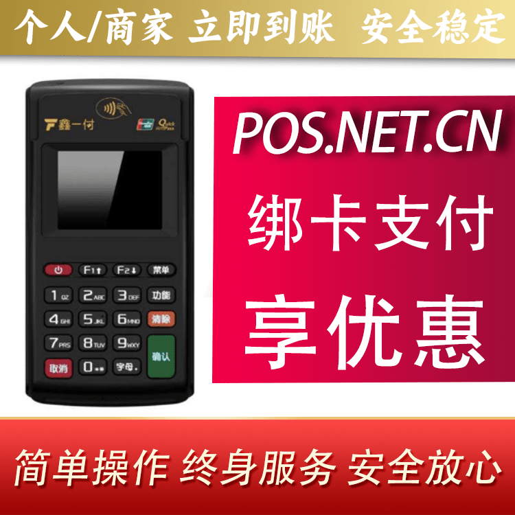昆明鑫一付电签POS机