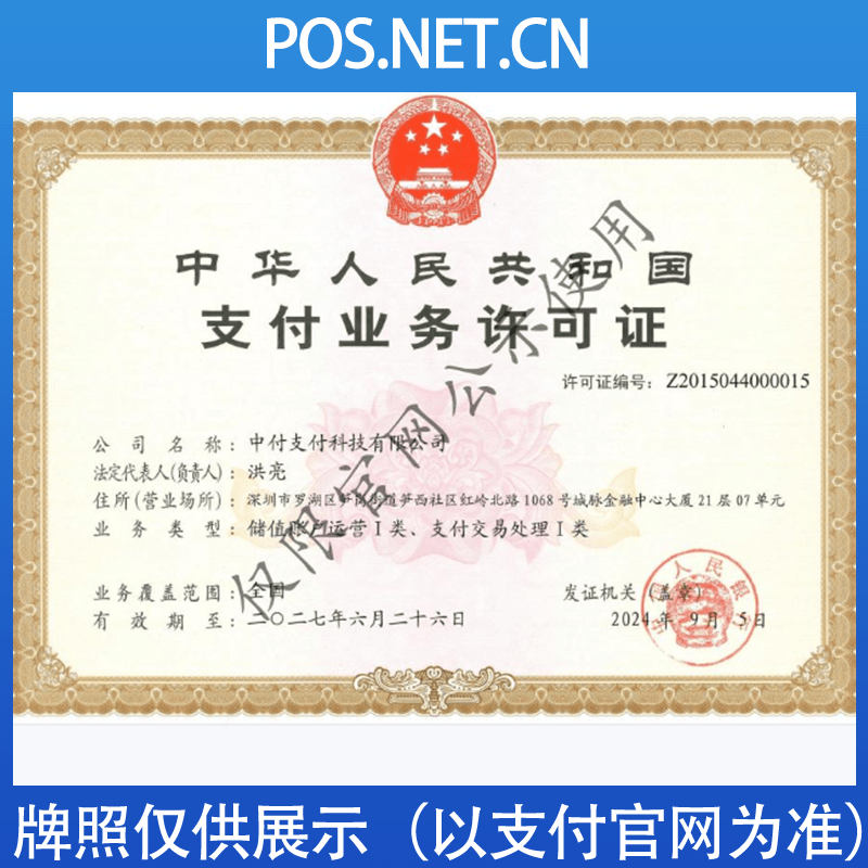 昆明中付支付牌照