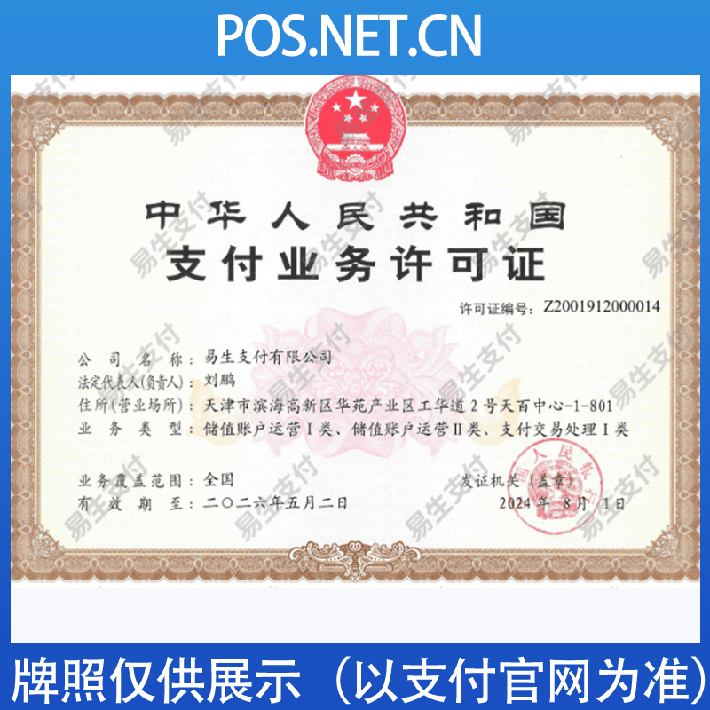 昆明易生支付牌照
